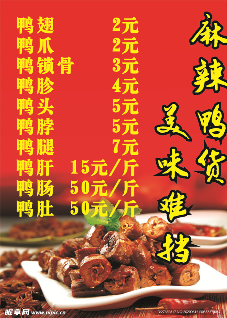 麻辣鴨貨