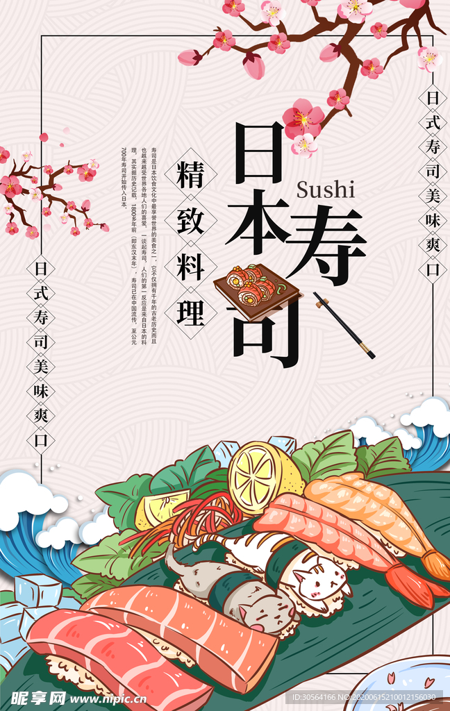 日本寿司食品食材料理日式插画