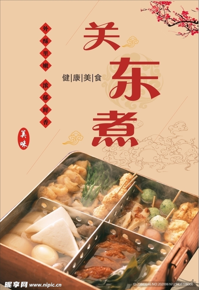關(guān)東煮 關(guān)東煮掛圖