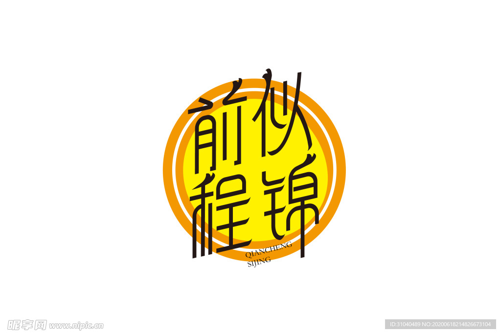 前程似錦