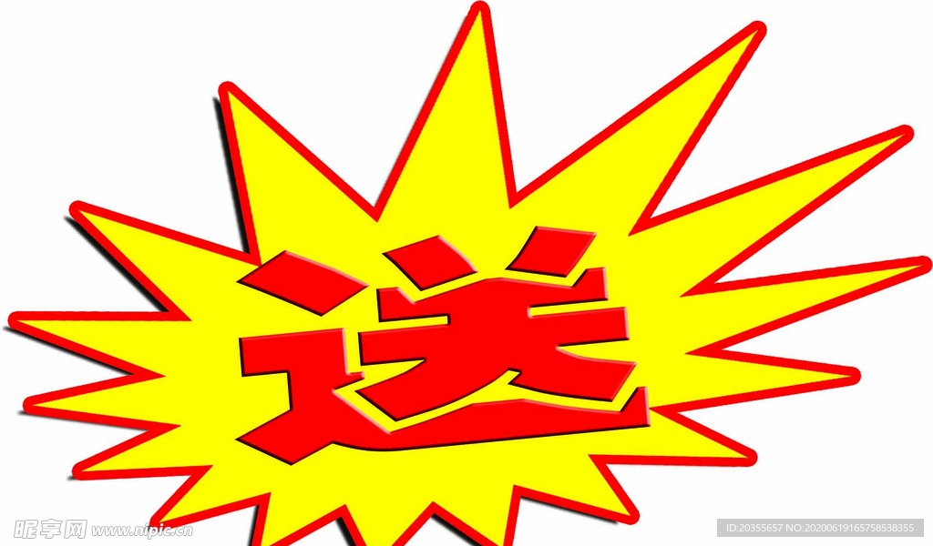 爆炸送