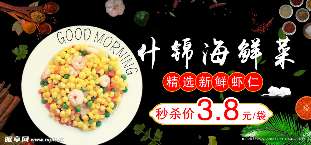 杂菜虾仁什锦海鲜菜海报展板图