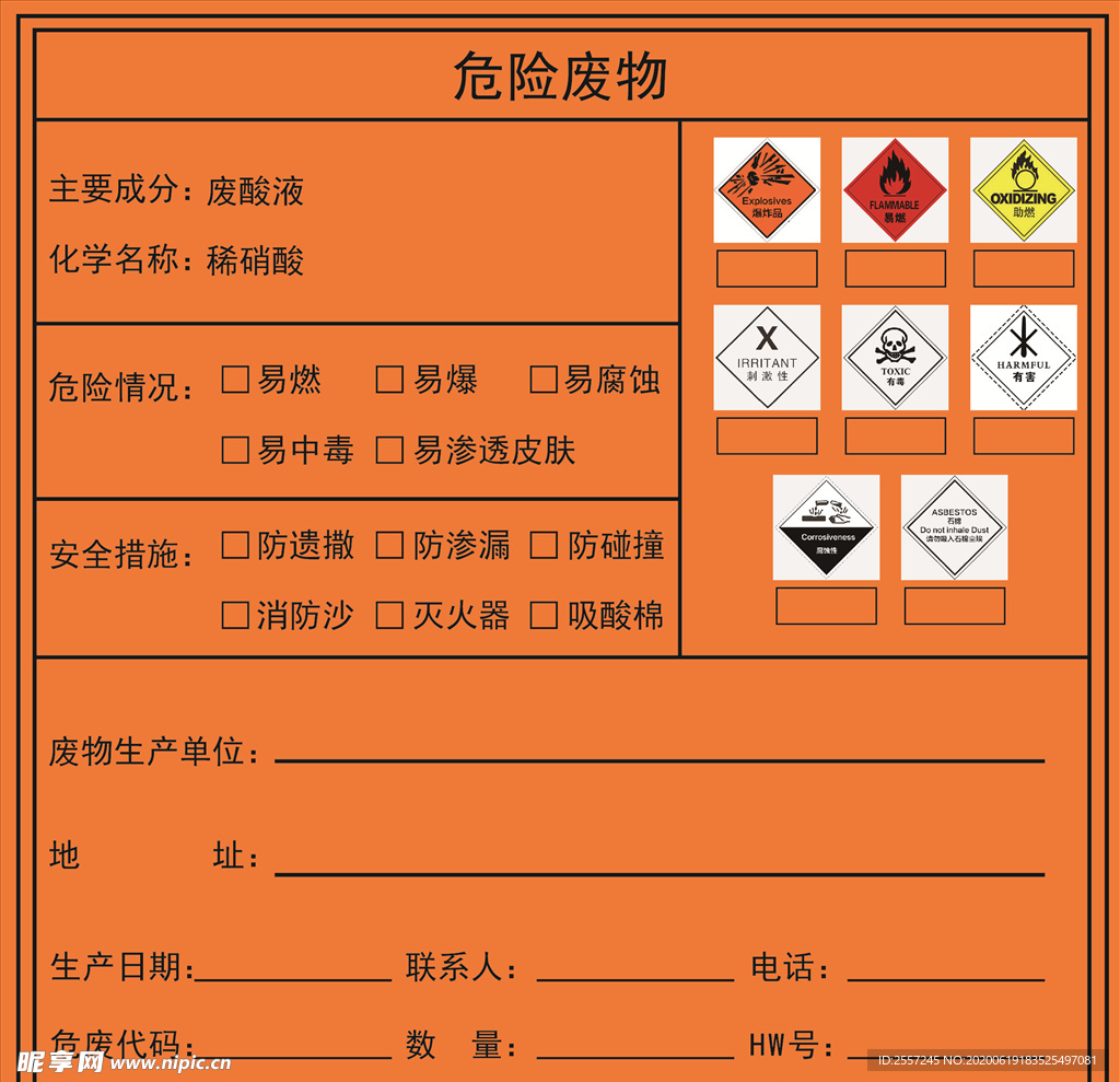 工业危险品表单