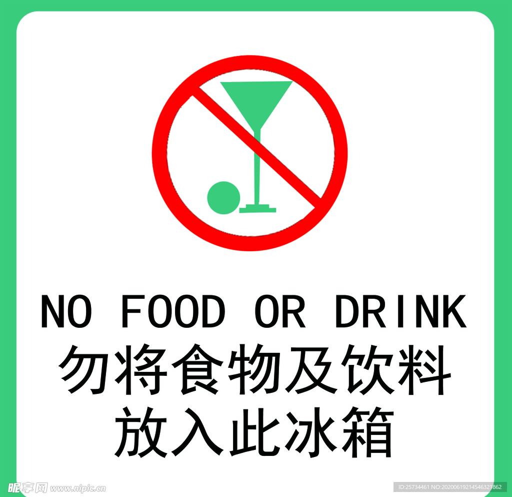 勿將食物放入冰箱