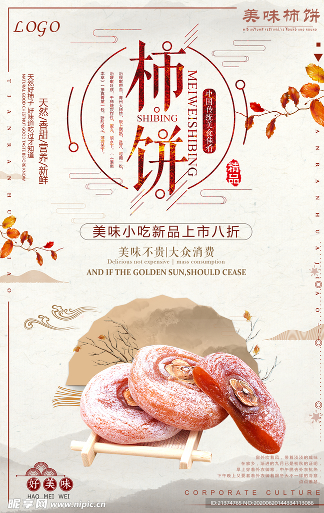 中国风柿饼海报