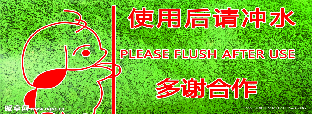 溫馨提示標語 請沖水