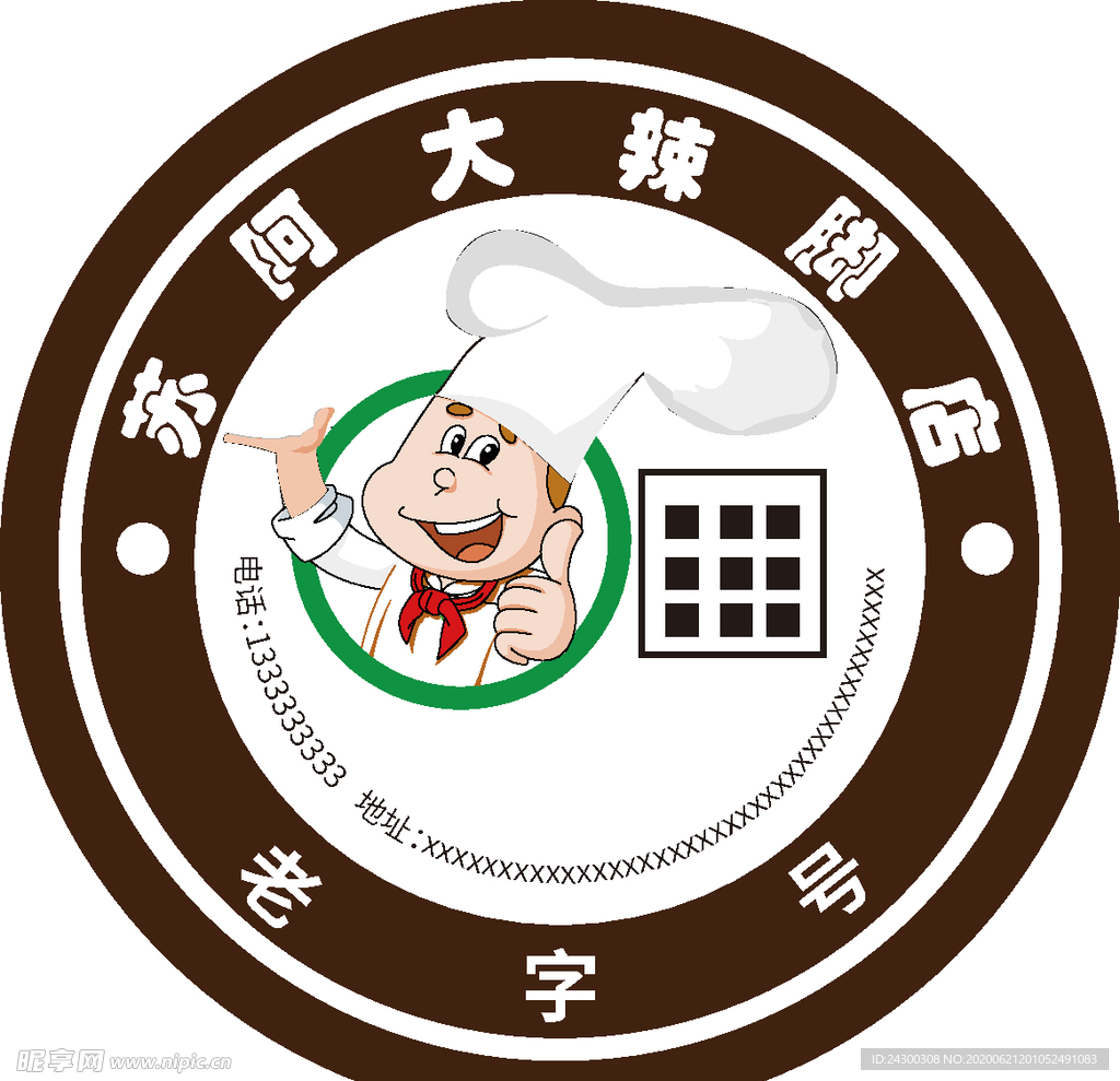 蘇阿大辣腳店不干膠