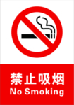 禁止吸煙