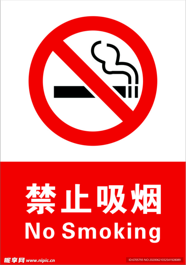 禁止吸煙