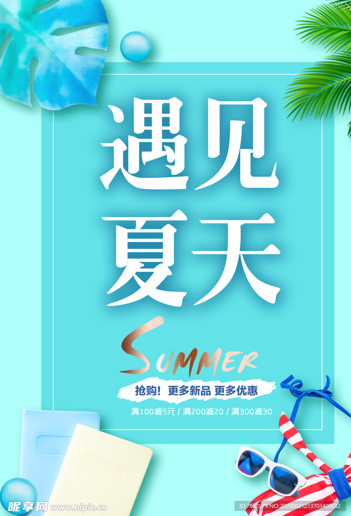 夏天促销海报