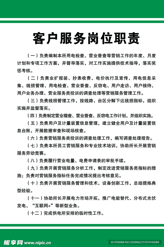 客戶服務(wù)崗位職責(zé)