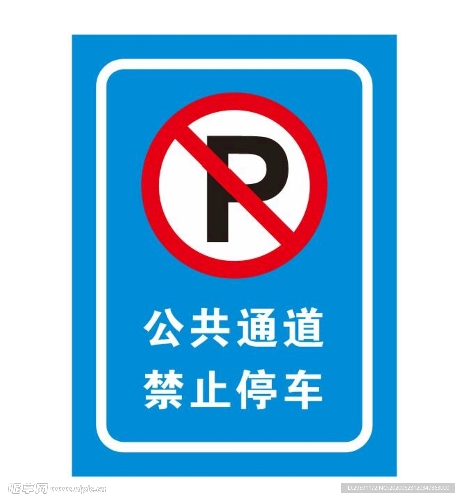 禁止停车牌子