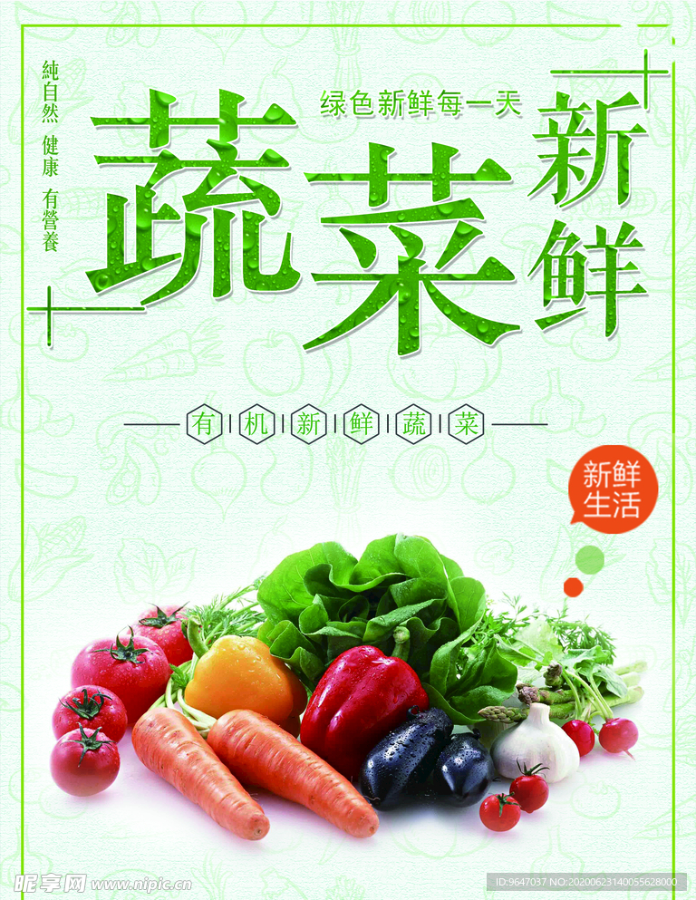 新鮮蔬菜宣傳海報