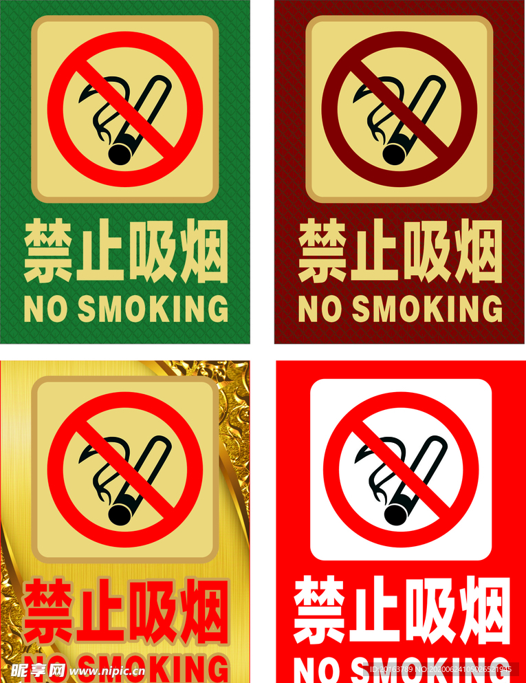 禁止吸烟  禁烟