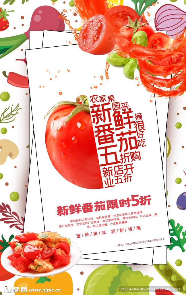 番茄果汁新鲜饮品蔬菜水果海报