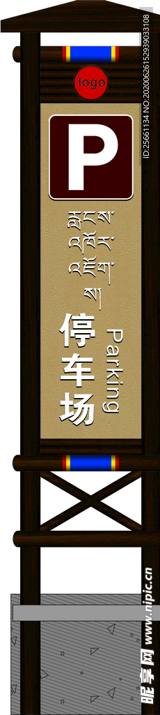 停車場