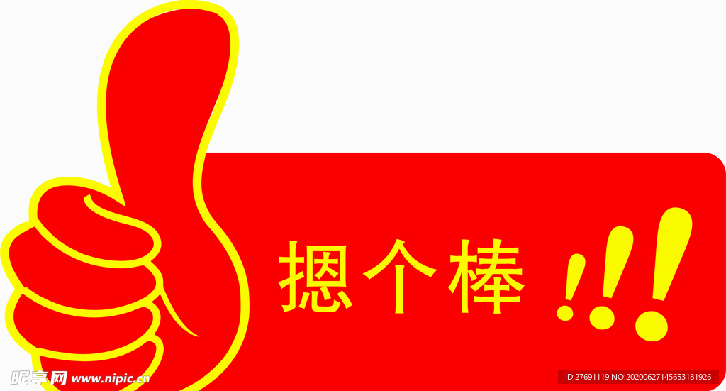 大拇指   摁個棒