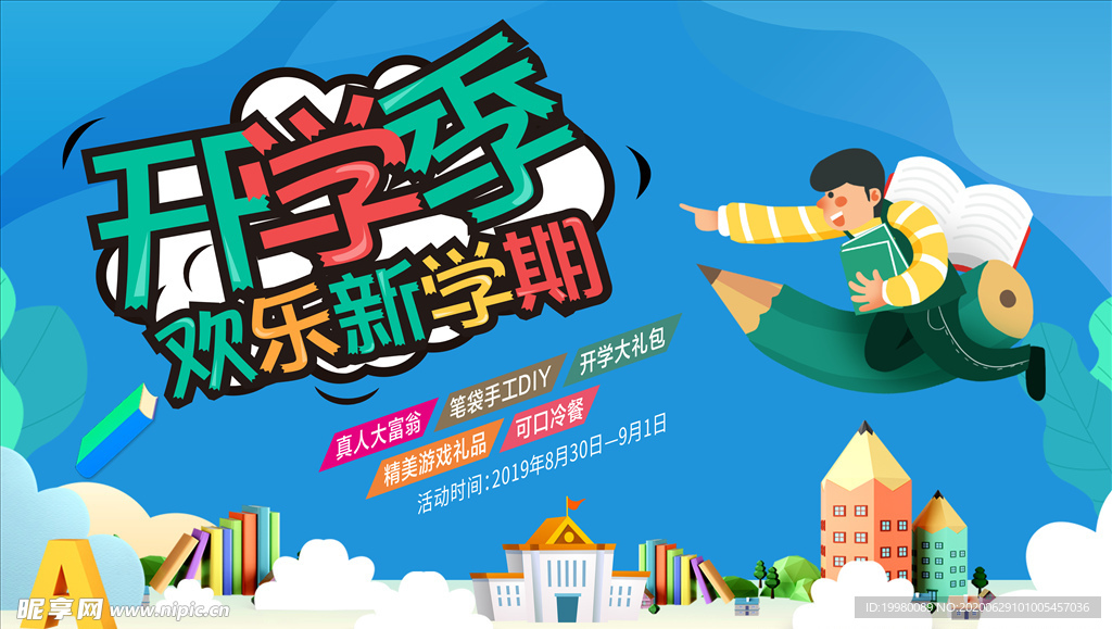 開學季