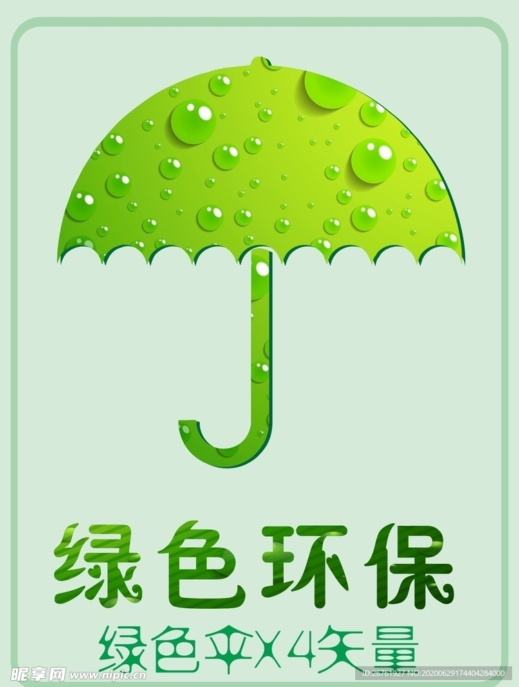 环境保护绿色雨伞标识矢量