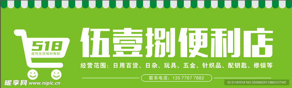 伍壹捌便利店