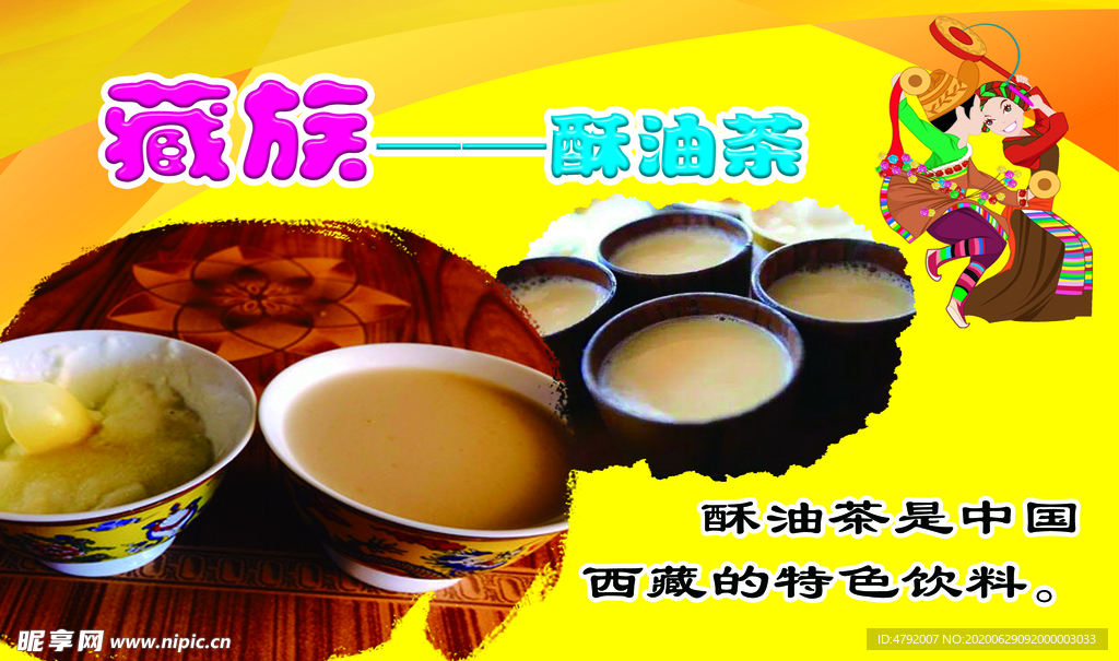 藏族特色美食 酥油茶