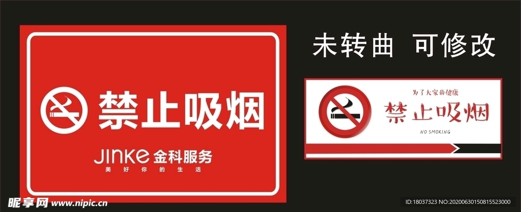 金科服务 禁止吸烟 标识牌