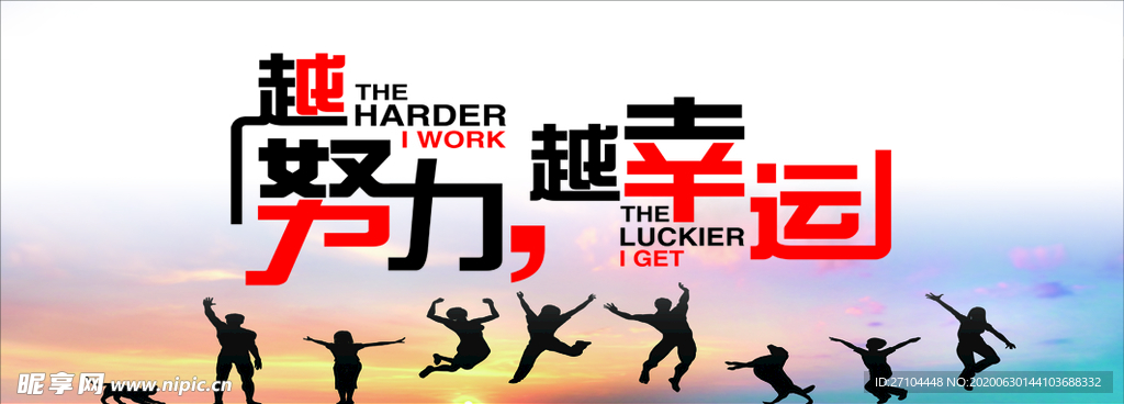 越努力越幸運