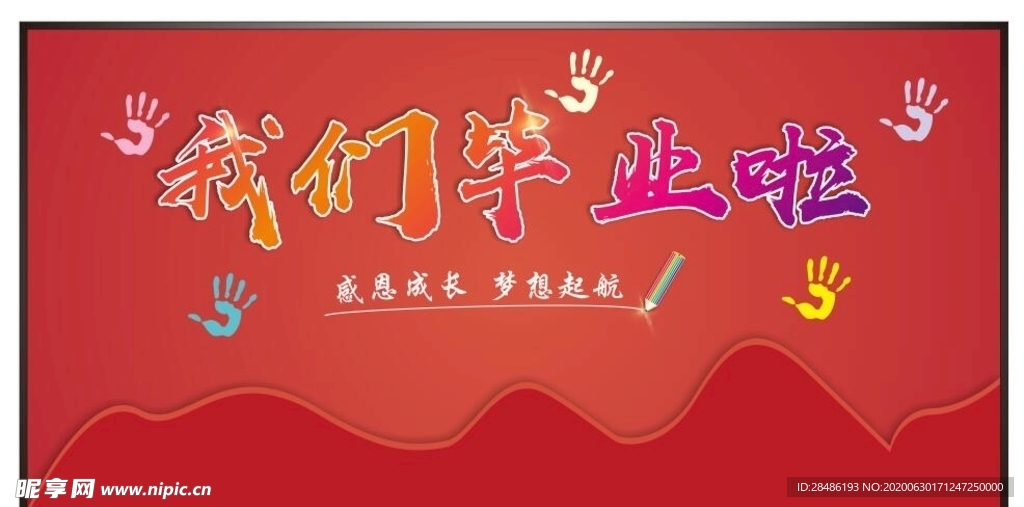 畢業(yè)啦