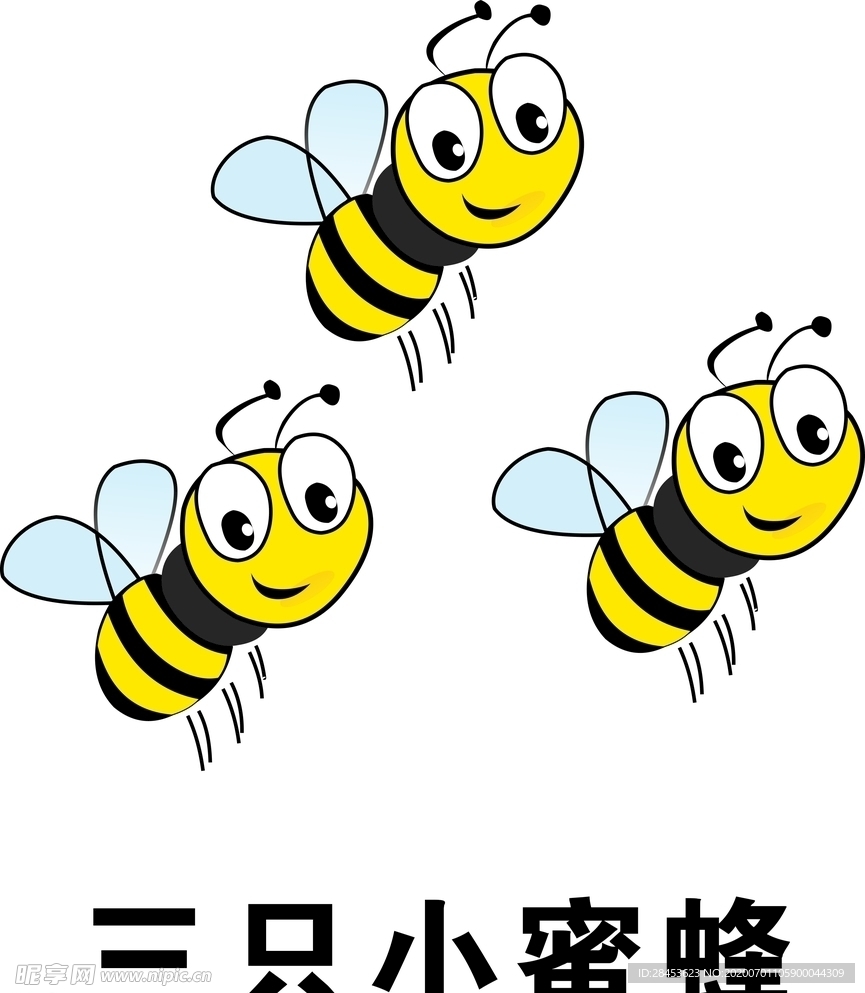 三只小蜜蜂