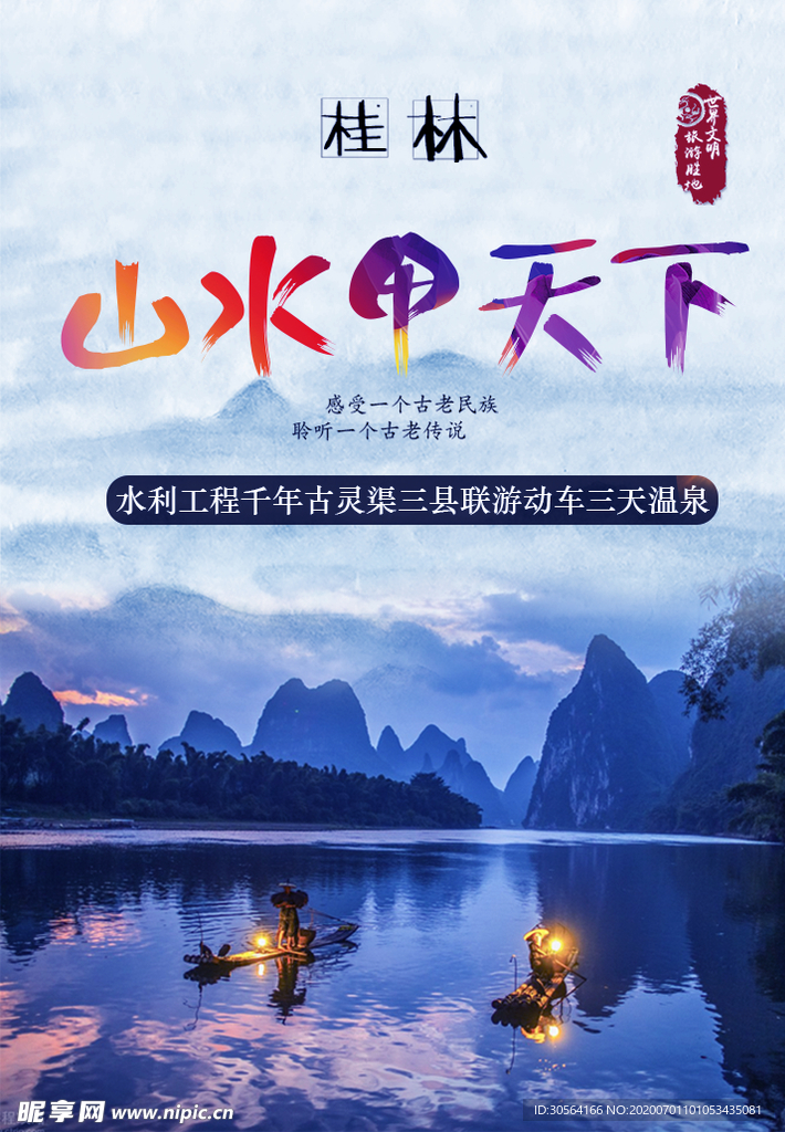 桂林旅游宣传城市活动海报