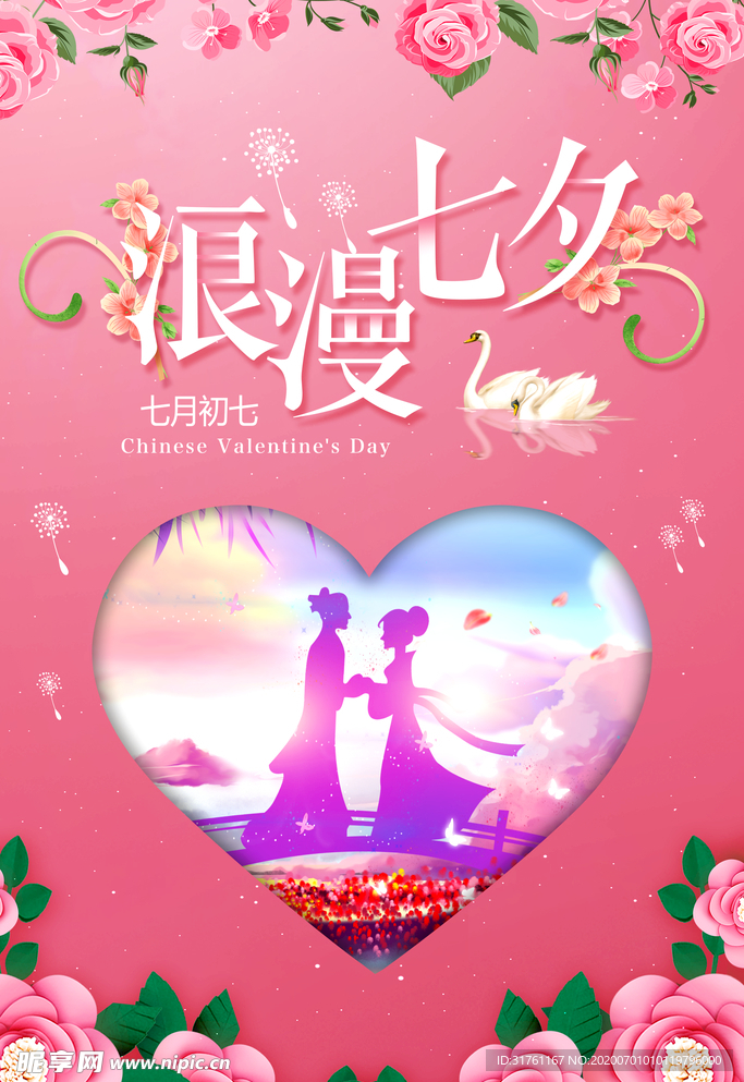 浪漫七夕情人节宣传海报
