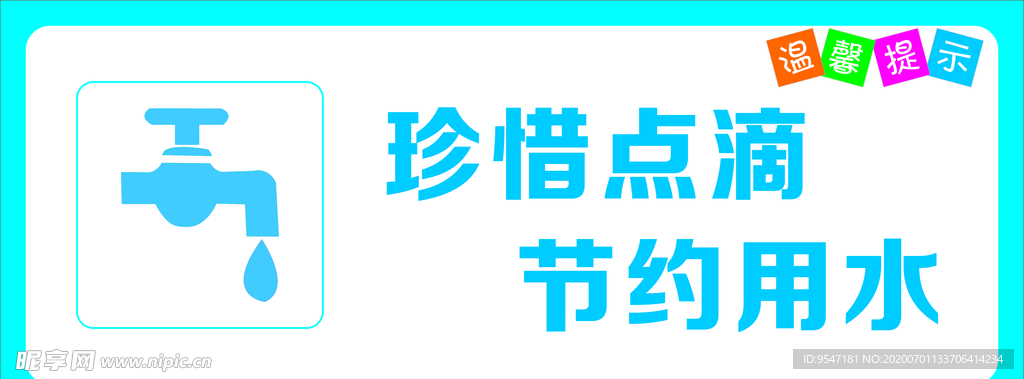 珍惜點滴 節(jié)約用水