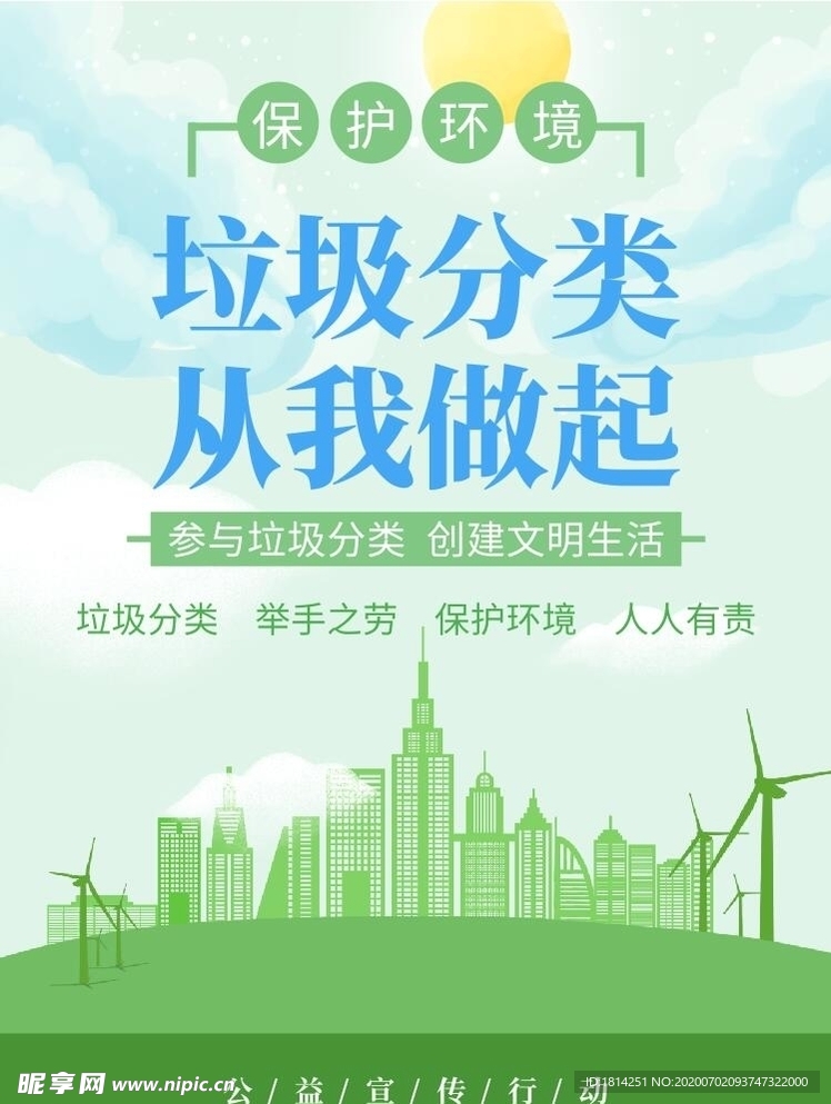 绿色垃圾分类公益环保海报