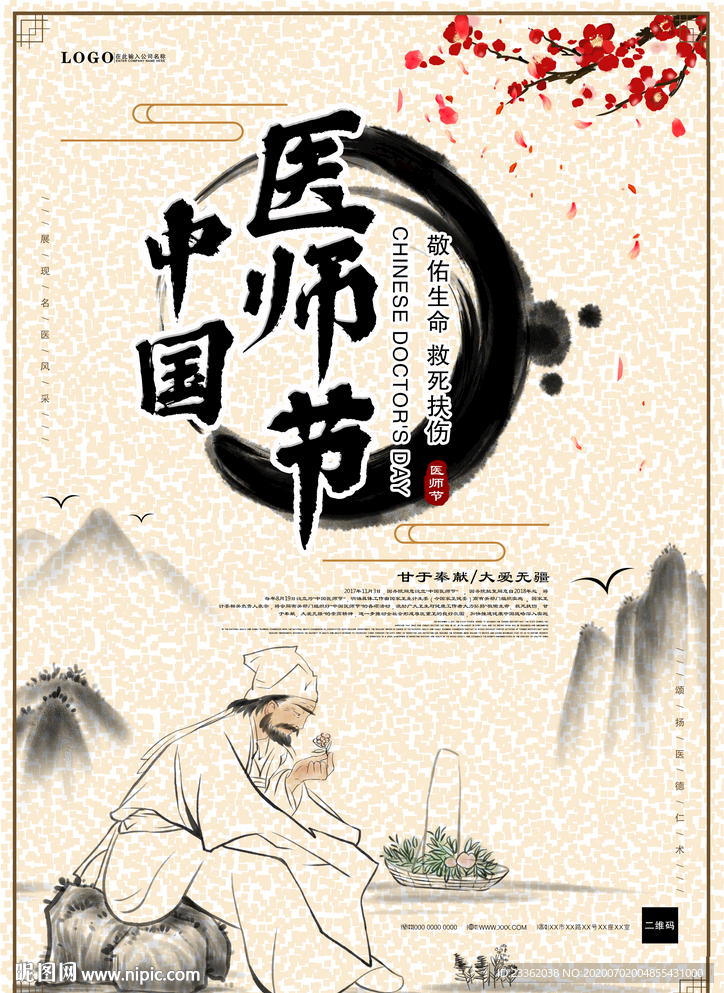 中国医师节古风海报
