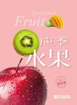 应季水果海报