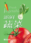 蔬菜海报 生鲜海报
