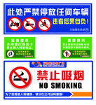 禁止停车 吸烟 倒入残渣物品