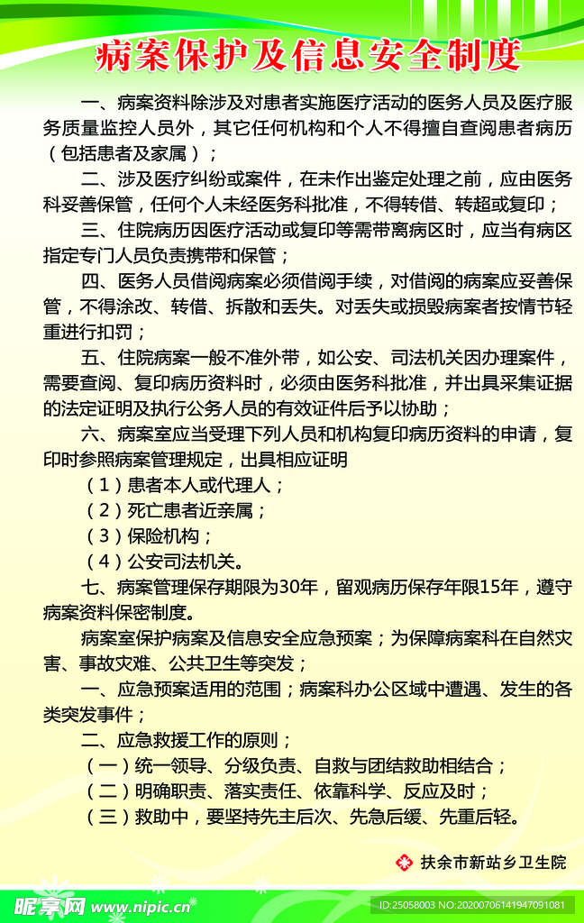 病案保护及信息安全制度