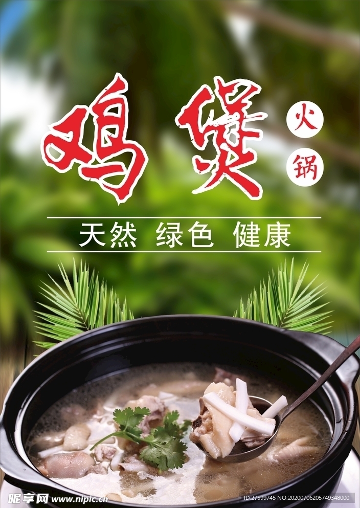 雞煲