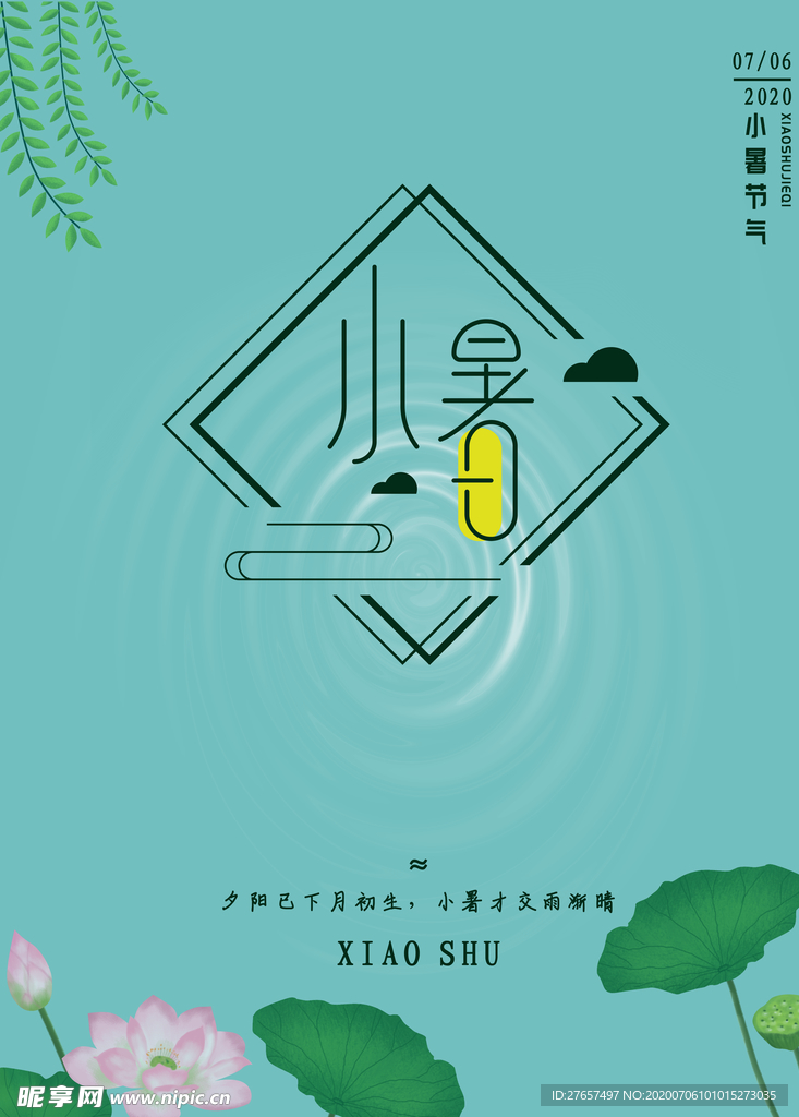 小暑清新海报