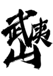 武夷山字体字形图标主题素材
