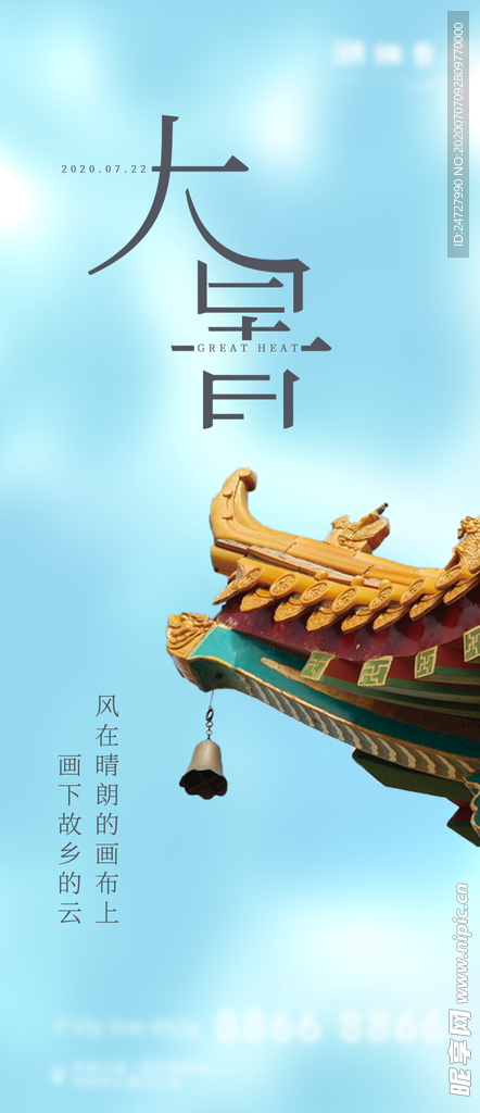 地產(chǎn)節(jié)氣大暑清新海報(bào)