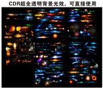 CDR经典光效实用超全透明背景