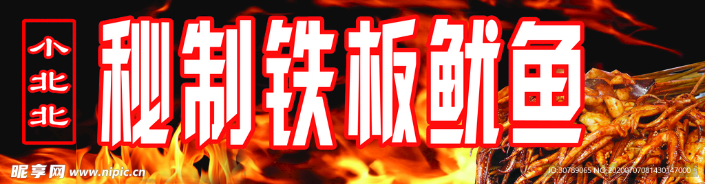 秘制鐵板魷魚