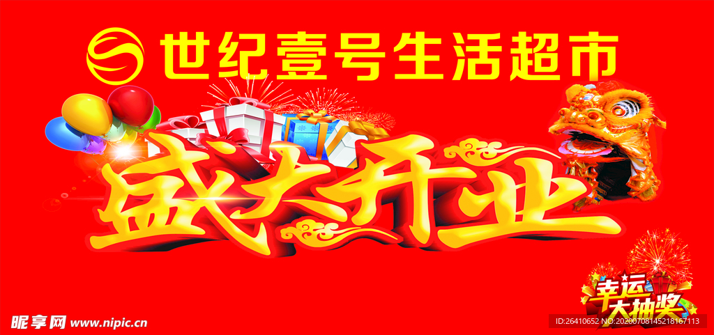 盛大開業