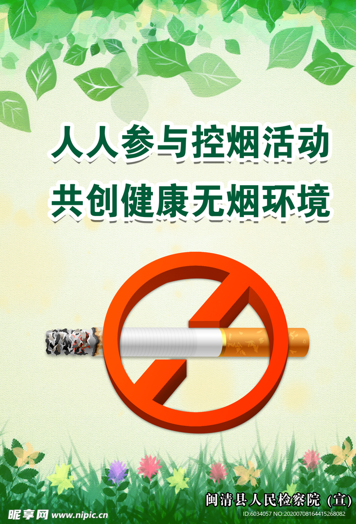 2020禁止抽烟绿底立公益海报