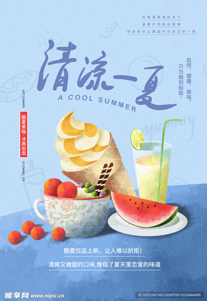 夏日酷饮果汁奶茶宣传海报