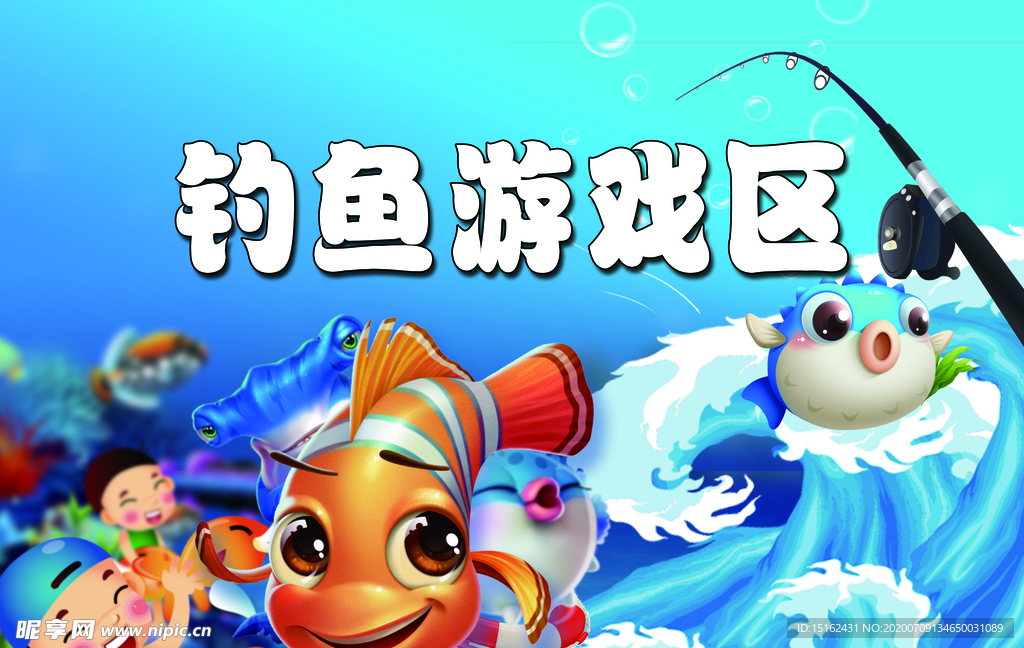 釣魚游戲區