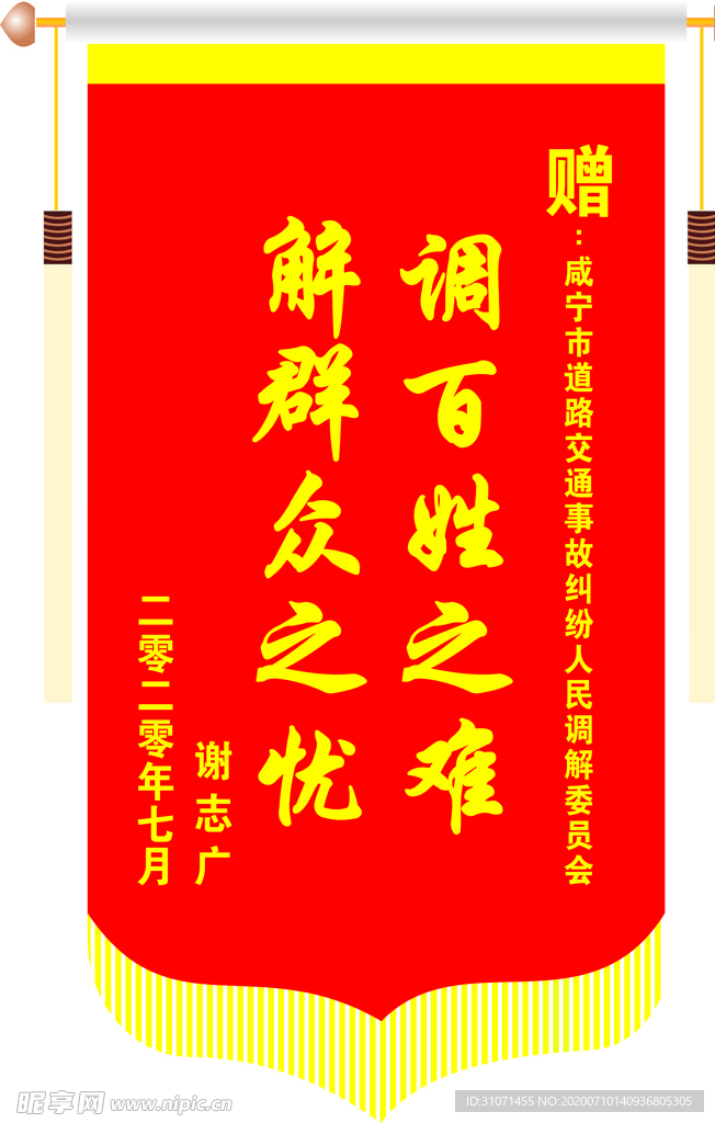調百姓之難 解群眾之憂 錦旗