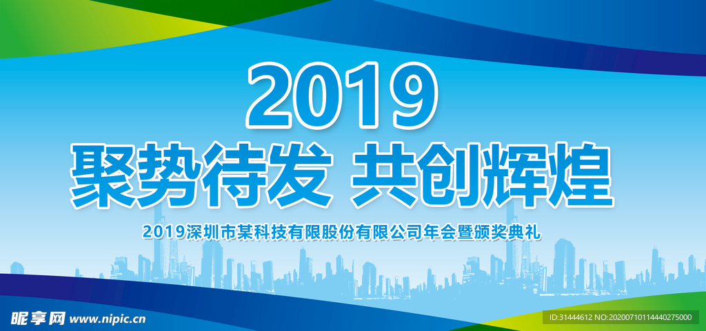 2019企业公司年会展板